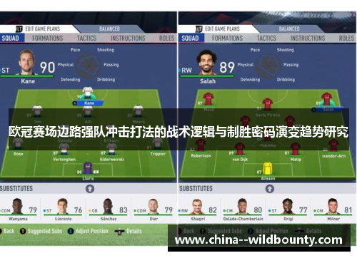 欧冠赛场边路强队冲击打法的战术逻辑与制胜密码演变趋势研究