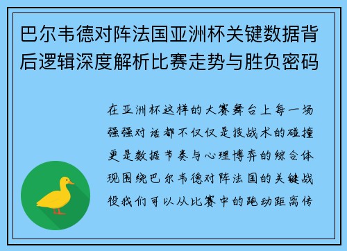 巴尔韦德对阵法国亚洲杯关键数据背后逻辑深度解析比赛走势与胜负密码 巴尔韦德对阵法国亚洲杯关键数据背后逻辑深度解析比赛走势与胜负密码