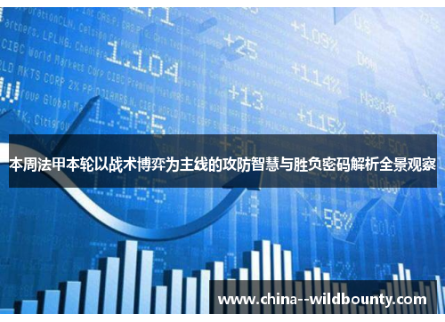 本周法甲本轮以战术博弈为主线的攻防智慧与胜负密码解析全景观察