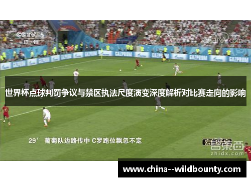 世界杯点球判罚争议与禁区执法尺度演变深度解析对比赛走向的影响 世界杯点球判罚争议与禁区执法尺度演变深度解析对比赛走向的影响