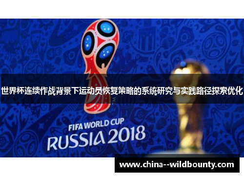 世界杯连续作战背景下运动员恢复策略的系统研究与实践路径探索优化