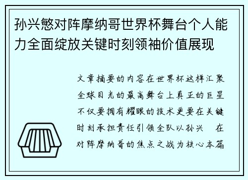 孙兴慜对阵摩纳哥世界杯舞台个人能力全面绽放关键时刻领袖价值展现 孙兴慜对阵摩纳哥世界杯舞台个人能力全面绽放关键时刻领袖价值展现