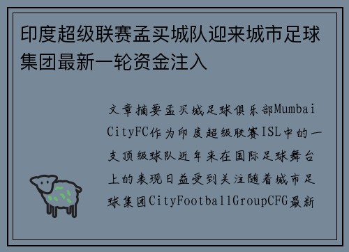 印度超级联赛孟买城队迎来城市足球集团最新一轮资金注入