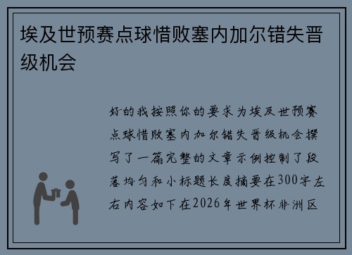 埃及世预赛点球惜败塞内加尔错失晋级机会