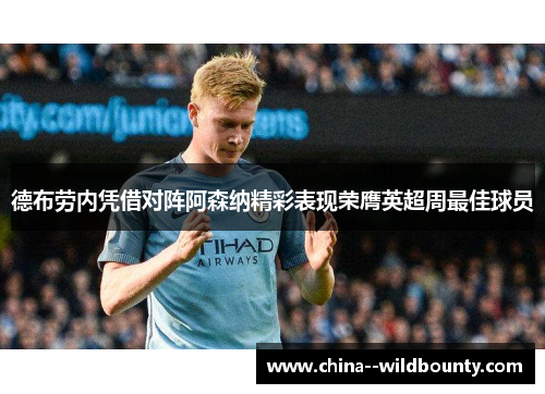 德布劳内凭借对阵阿森纳精彩表现荣膺英超周最佳球员