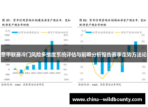 意甲联赛冷门风险多维度系统评估与前瞻分析报告赛季走势方法论