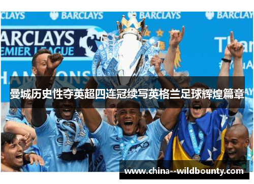 曼城历史性夺英超四连冠续写英格兰足球辉煌篇章