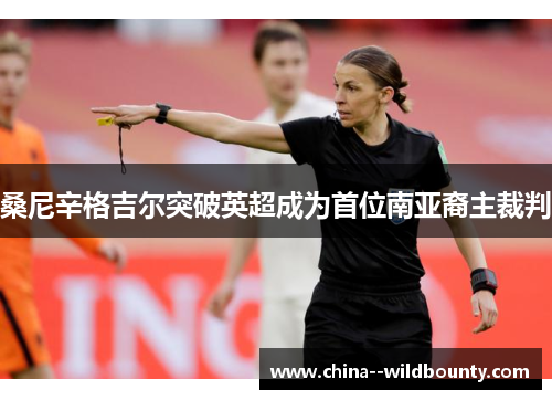 桑尼辛格吉尔突破英超成为首位南亚裔主裁判