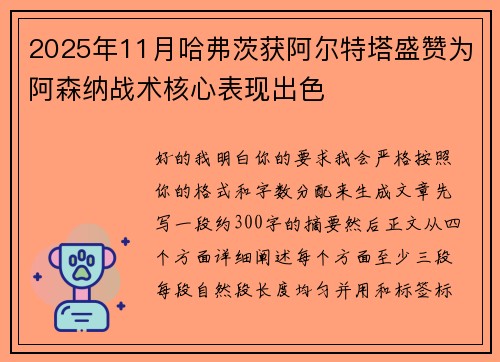 2025年11月哈弗茨获阿尔特塔盛赞为阿森纳战术核心表现出色