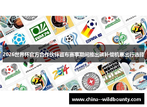 2026世界杯官方合作伙伴宣布赛事期间推出碳补偿机票出行选择