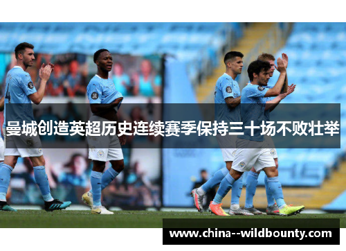 曼城创造英超历史连续赛季保持三十场不败壮举