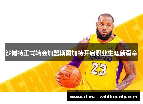 沙博特正式转会加盟斯图加特开启职业生涯新篇章