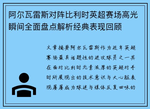 阿尔瓦雷斯对阵比利时英超赛场高光瞬间全面盘点解析经典表现回顾