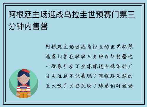 阿根廷主场迎战乌拉圭世预赛门票三分钟内售罄 阿根廷主场迎战乌拉圭世预赛门票三分钟内售罄