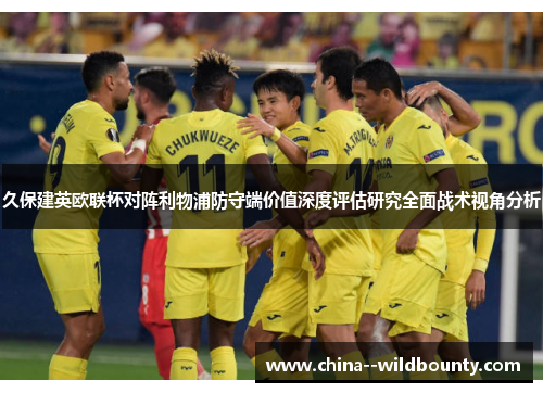 久保建英欧联杯对阵利物浦防守端价值深度评估研究全面战术视角分析