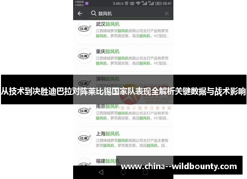 从技术到决胜迪巴拉对阵莱比锡国家队表现全解析关键数据与战术影响