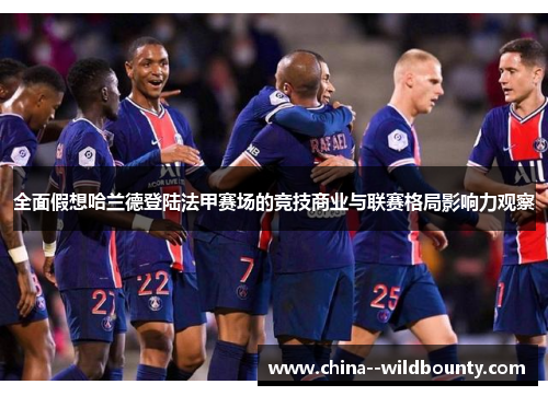 全面假想哈兰德登陆法甲赛场的竞技商业与联赛格局影响力观察 全面假想哈兰德登陆法甲赛场的竞技商业与联赛格局影响力观察