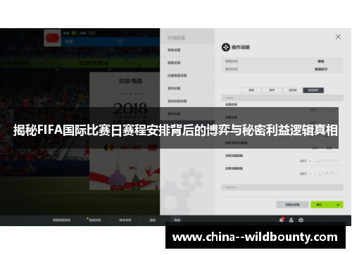 揭秘FIFA国际比赛日赛程安排背后的博弈与秘密利益逻辑真相