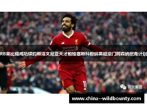 RB莱比锡成功续约斯洛文尼亚天才前锋塞斯科粉碎英超豪门阿森纳挖角计划