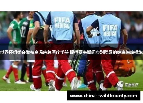 世界杯组委会发布高温应急医疗手册 提供赛事期间应对酷暑的健康保障措施