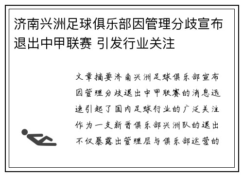 济南兴洲足球俱乐部因管理分歧宣布退出中甲联赛 引发行业关注 济南兴洲足球俱乐部因管理分歧宣布退出中甲联赛 引发行业关注