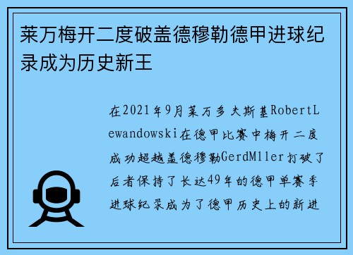 莱万梅开二度破盖德穆勒德甲进球纪录成为历史新王 莱万梅开二度破盖德穆勒德甲进球纪录成为历史新王