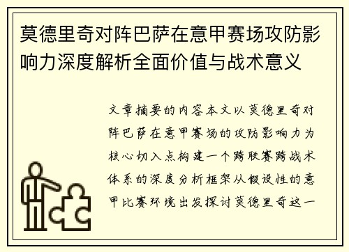莫德里奇对阵巴萨在意甲赛场攻防影响力深度解析全面价值与战术意义