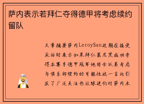 萨内表示若拜仁夺得德甲将考虑续约留队