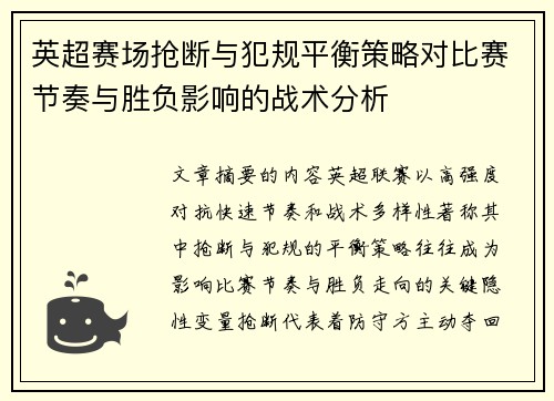 英超赛场抢断与犯规平衡策略对比赛节奏与胜负影响的战术分析