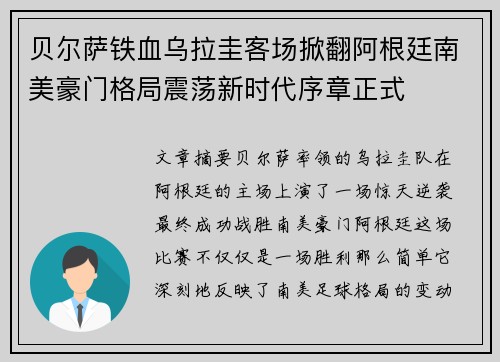 贝尔萨铁血乌拉圭客场掀翻阿根廷南美豪门格局震荡新时代序章正式 贝尔萨铁血乌拉圭客场掀翻阿根廷南美豪门格局震荡新时代序章正式