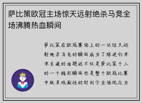 萨比策欧冠主场惊天远射绝杀马竞全场沸腾热血瞬间 萨比策欧冠主场惊天远射绝杀马竞全场沸腾热血瞬间