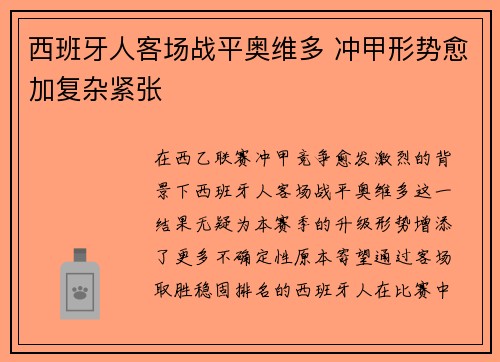 西班牙人客场战平奥维多 冲甲形势愈加复杂紧张 西班牙人客场战平奥维多 冲甲形势愈加复杂紧张