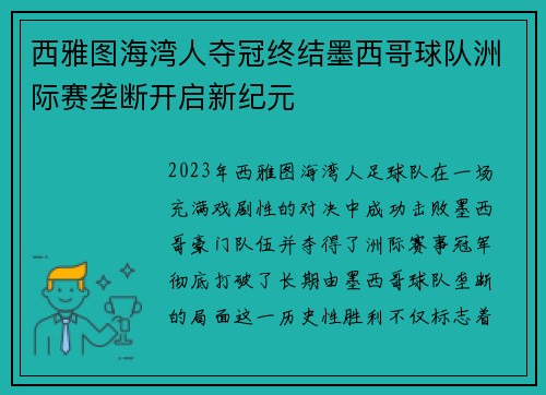 西雅图海湾人夺冠终结墨西哥球队洲际赛垄断开启新纪元