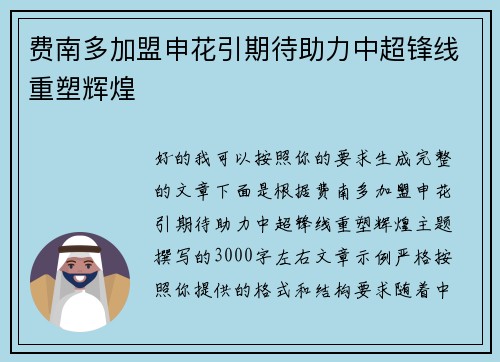 费南多加盟申花引期待助力中超锋线重塑辉煌