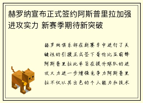 赫罗纳宣布正式签约阿斯普里拉加强进攻实力 新赛季期待新突破
