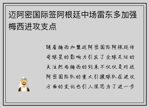 迈阿密国际签阿根廷中场雷东多加强梅西进攻支点