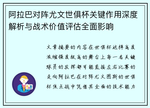 阿拉巴对阵尤文世俱杯关键作用深度解析与战术价值评估全面影响 阿拉巴对阵尤文世俱杯关键作用深度解析与战术价值评估全面影响