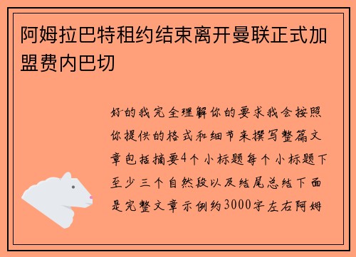 阿姆拉巴特租约结束离开曼联正式加盟费内巴切