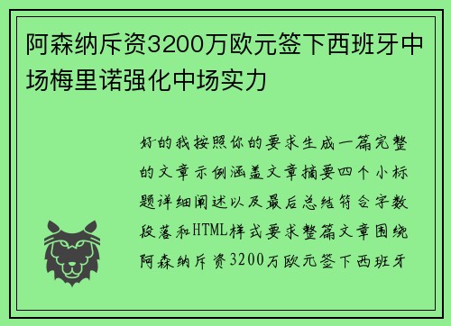 阿森纳斥资3200万欧元签下西班牙中场梅里诺强化中场实力 阿森纳斥资3200万欧元签下西班牙中场梅里诺强化中场实力