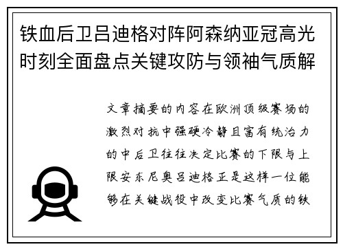 铁血后卫吕迪格对阵阿森纳亚冠高光时刻全面盘点关键攻防与领袖气质解析 铁血后卫吕迪格对阵阿森纳亚冠高光时刻全面盘点关键攻防与领袖气质解析