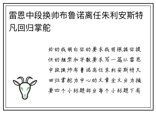 雷恩中段换帅布鲁诺离任朱利安斯特凡回归掌舵