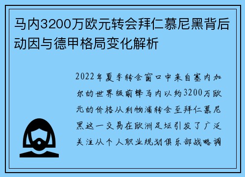 马内3200万欧元转会拜仁慕尼黑背后动因与德甲格局变化解析