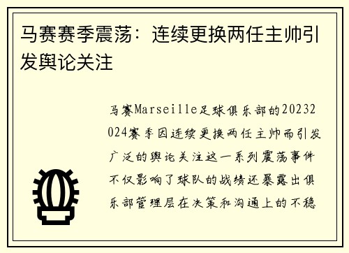马赛赛季震荡：连续更换两任主帅引发舆论关注