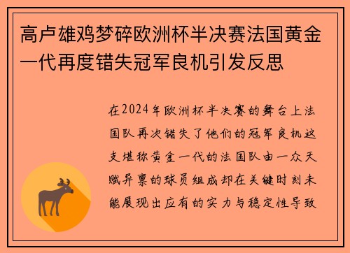 高卢雄鸡梦碎欧洲杯半决赛法国黄金一代再度错失冠军良机引发反思 高卢雄鸡梦碎欧洲杯半决赛法国黄金一代再度错失冠军良机引发反思