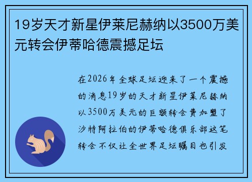 19岁天才新星伊莱尼赫纳以3500万美元转会伊蒂哈德震撼足坛