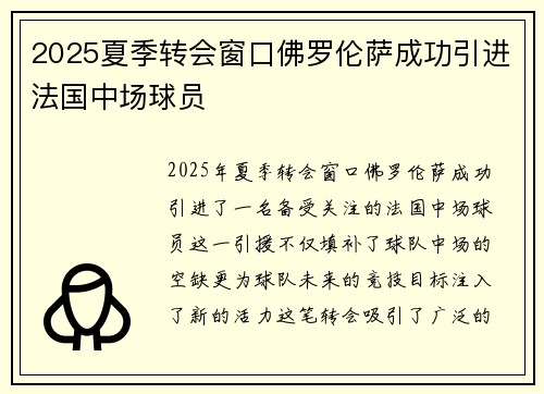 2025夏季转会窗口佛罗伦萨成功引进法国中场球员