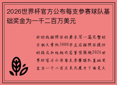 2026世界杯官方公布每支参赛球队基础奖金为一千二百万美元