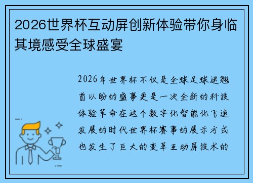 2026世界杯互动屏创新体验带你身临其境感受全球盛宴
