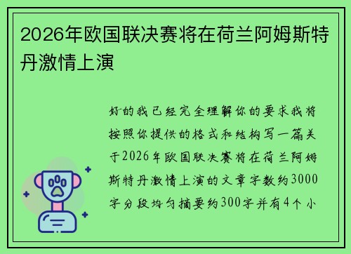 2026年欧国联决赛将在荷兰阿姆斯特丹激情上演