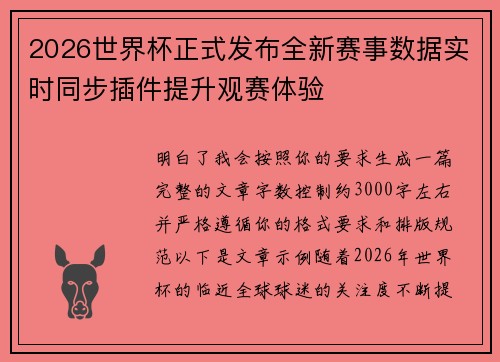2026世界杯正式发布全新赛事数据实时同步插件提升观赛体验 2026世界杯正式发布全新赛事数据实时同步插件提升观赛体验